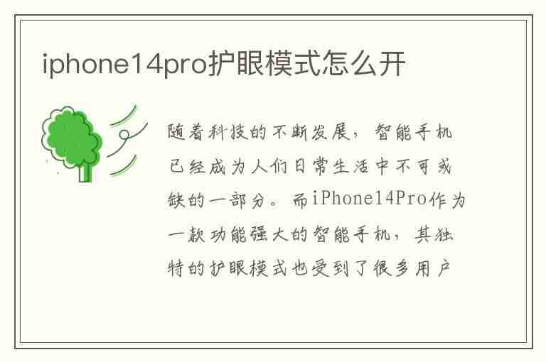 iphone14pro护眼模式怎么开